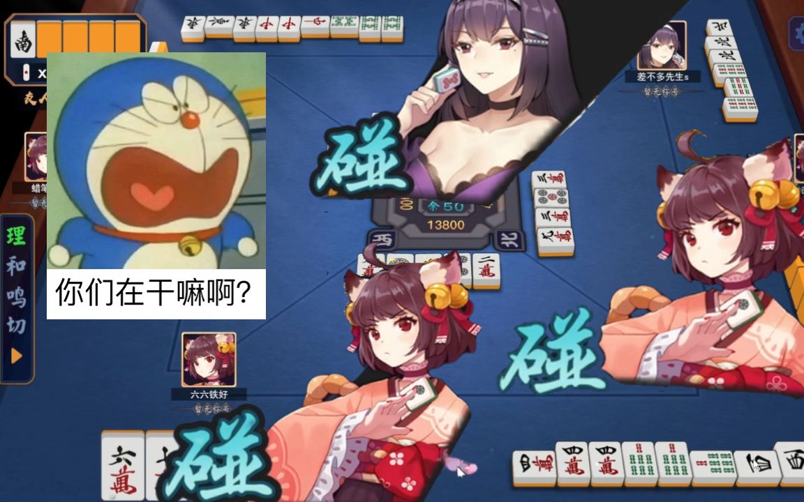 【雀魂/麻将】被三家连碰摸不了牌是什么体验