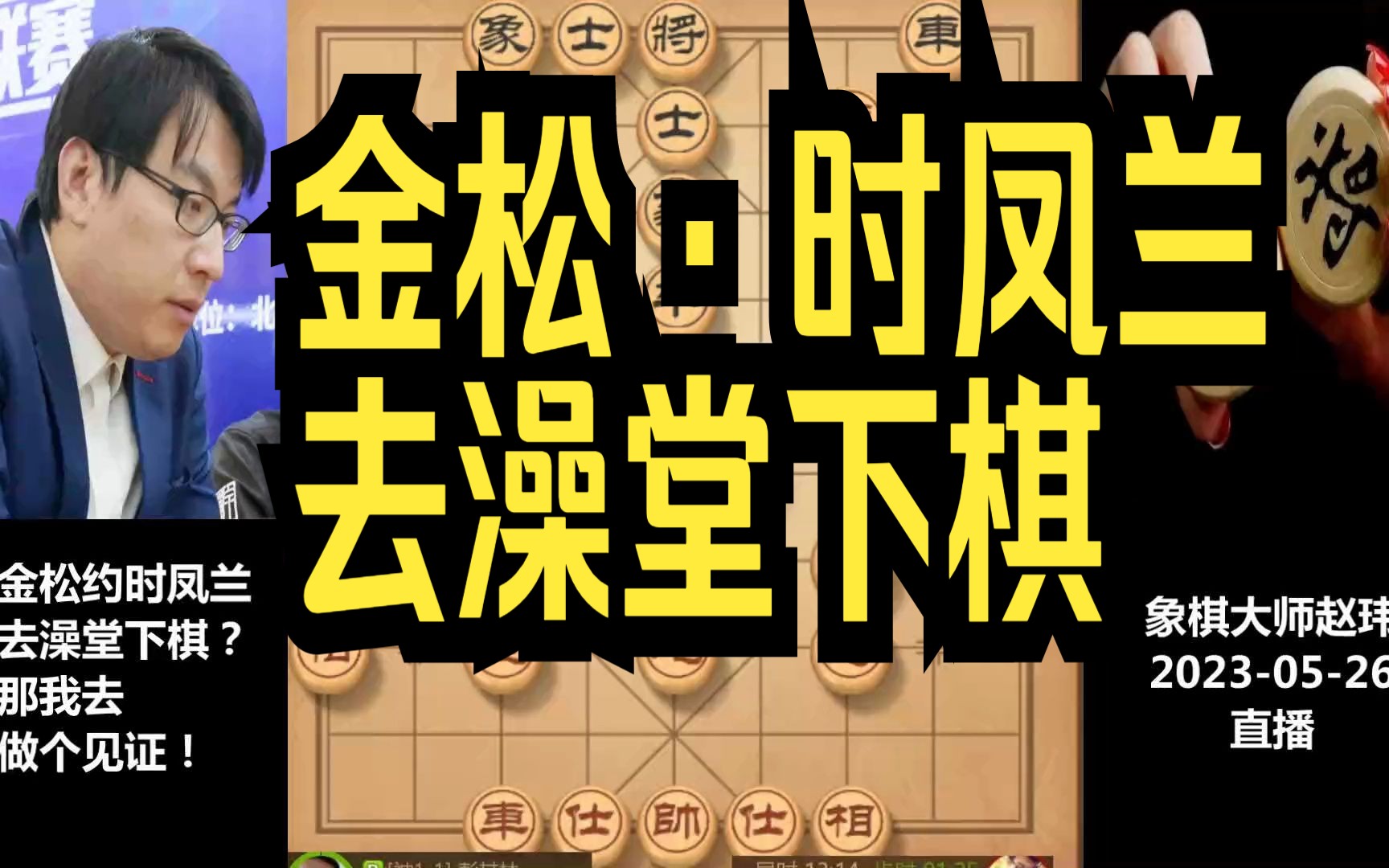 赵玮:金松约时凤兰去澡堂下棋?那我去做个见证!哔哩哔哩bilibili