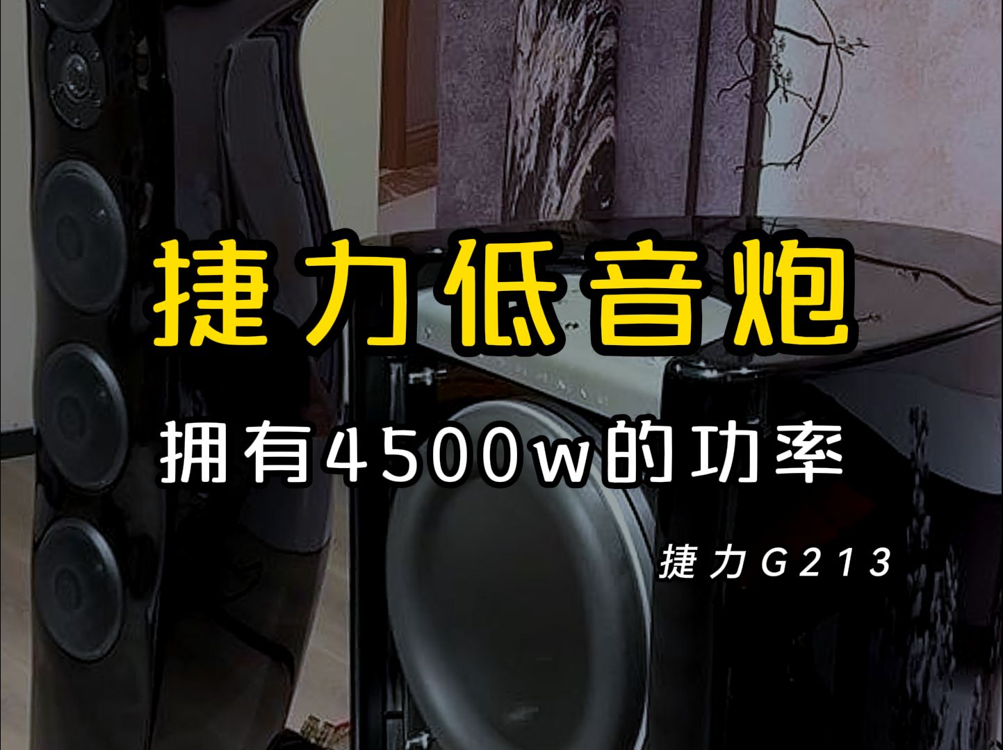 单只4500瓦的低音炮,捷力G213低音炮哔哩哔哩bilibili