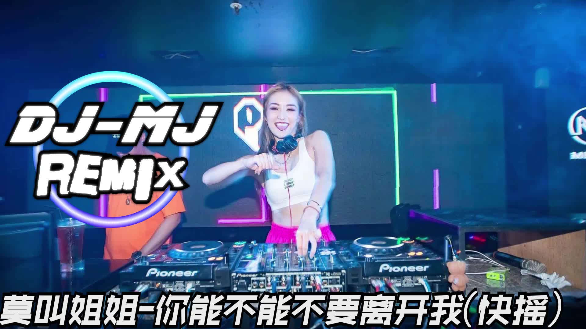 [图]莫叫姐姐-你能不能不要离开我 DJ-MJ Techno Remix 快摇【你能不能不要離開我我受不了思念的折磨】 🔥🔥