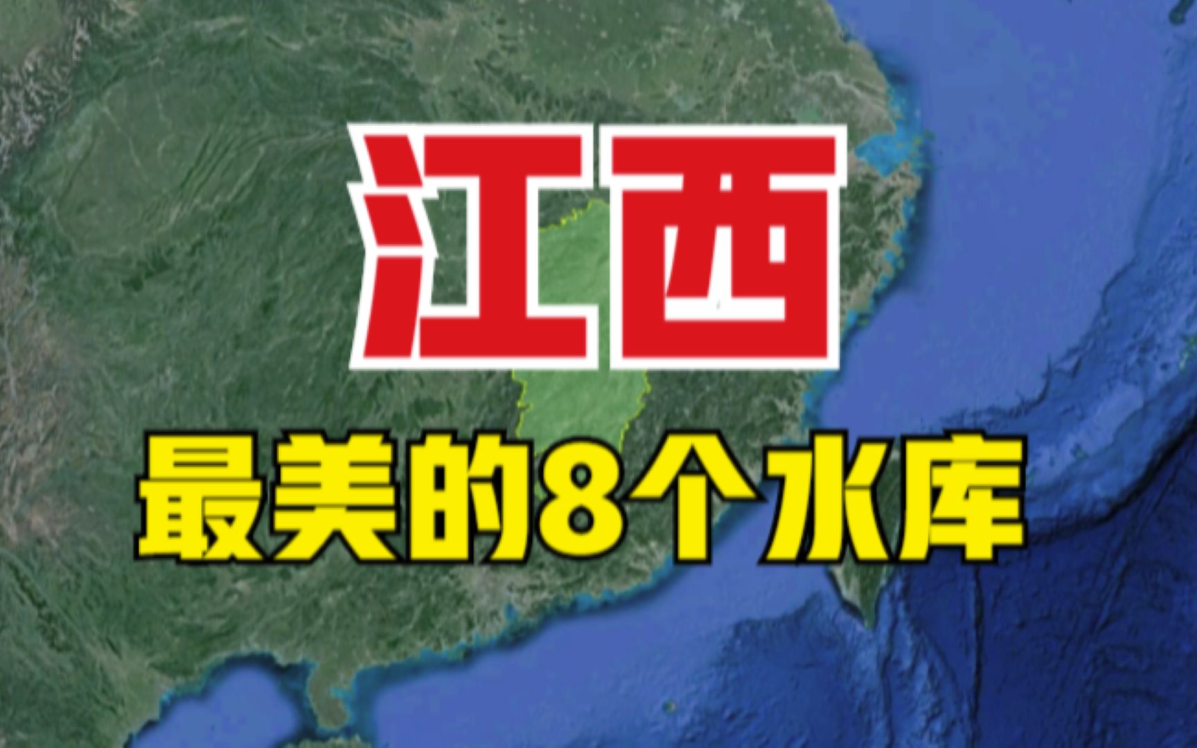 江西最美的8个水库,风景犹如仙境一般,你去过几个呢?哔哩哔哩bilibili