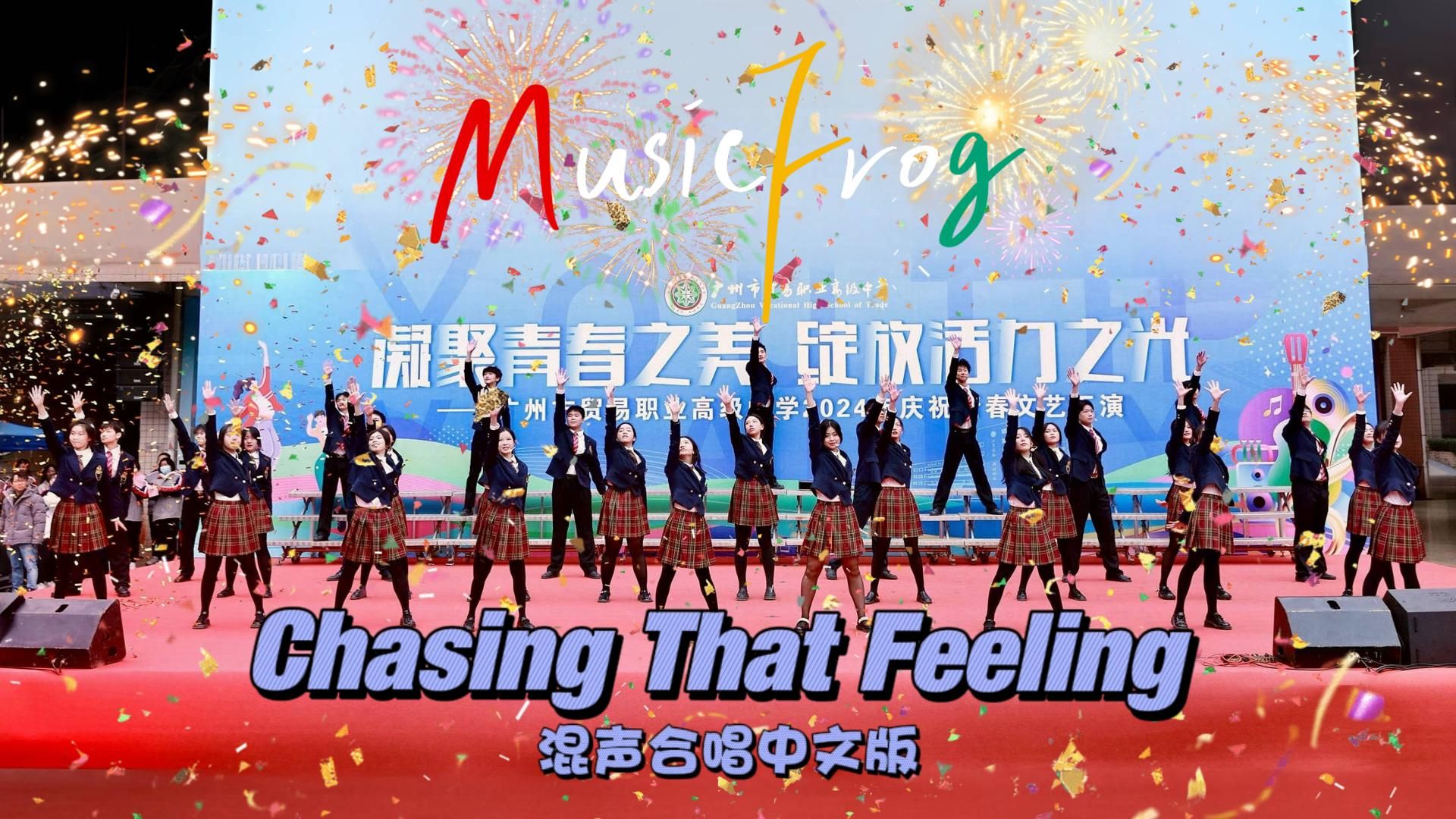 [图]激动!! 学校合唱团居然唱了TXT - Chasing That Feeling混声合唱中文改编版 - MusicFrog青蛙合唱团