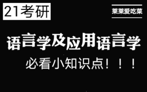 21考研 汉语言文学 语言学及应用语言学 语言学必看小知识点!!!哔哩哔哩bilibili