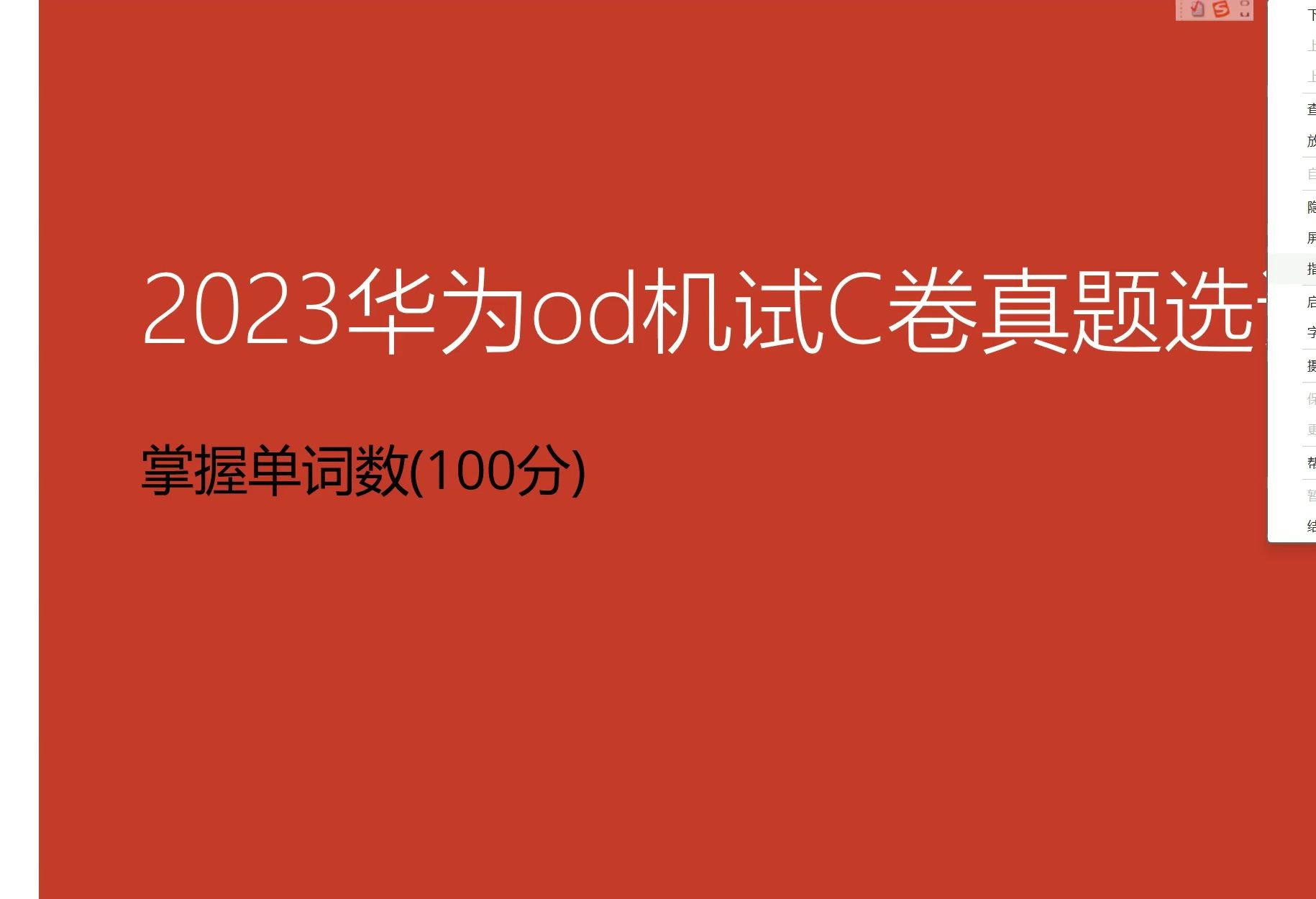 2023华为od机试C卷真题选讲掌握单词数哔哩哔哩bilibili