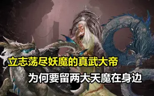 Download Video: 立志荡尽妖魔的真武大帝，为何要留两大天魔在身边？他们是啥关系