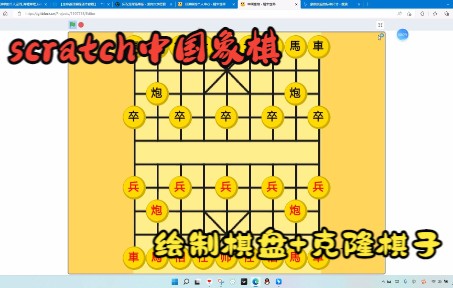 中国象棋的基础放置和棋盘绘图scratch制作中国象棋哔哩哔哩bilibili