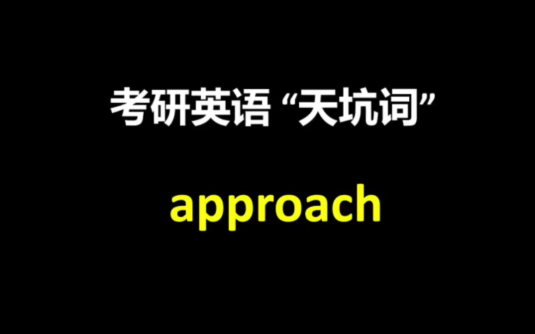 考研英语“天坑词”approach: 除了“方式,方法”,你还知道别的意思嘛?哔哩哔哩bilibili