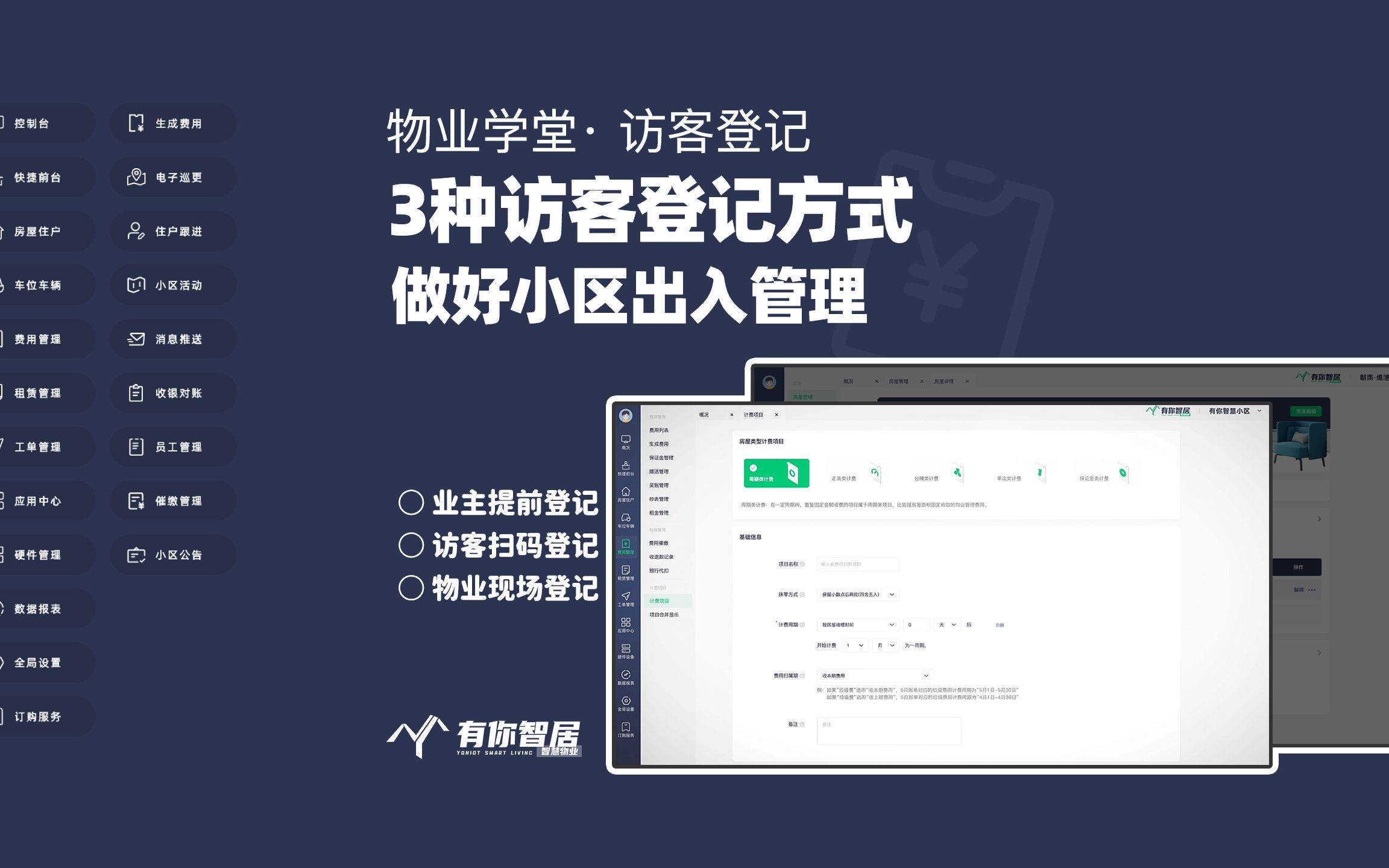 有你智居物业学堂|3种访客登记方式,助力物业便捷管理小区出入口.物业可自定义设置访客需登记的信息;业主帮访客提前登记信息后,只需向门卫出示访...