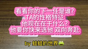 Download Video: 【蛙蛙的世界】看看你的下一任是谁?TA的性格特征?在干嘛?TA说要你快来选他~双向奔赴~