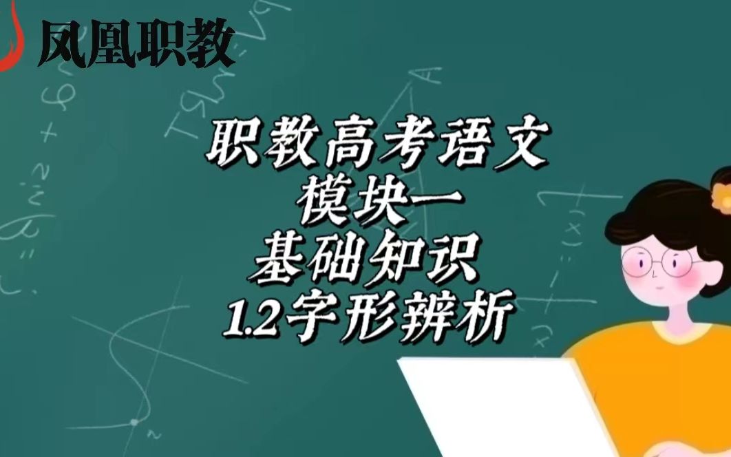 [图]职教高考语文——模块一 基础知识1.2字形辨析