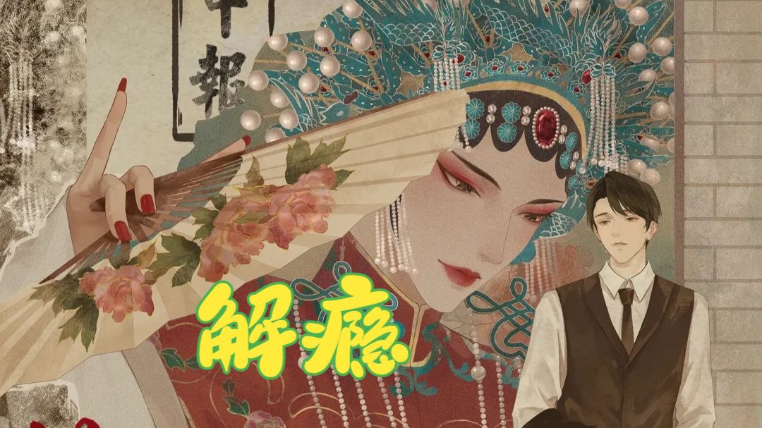 原字幕/新剧【解瘾】彭尧&史泽鲲 /1-12/ 广播剧