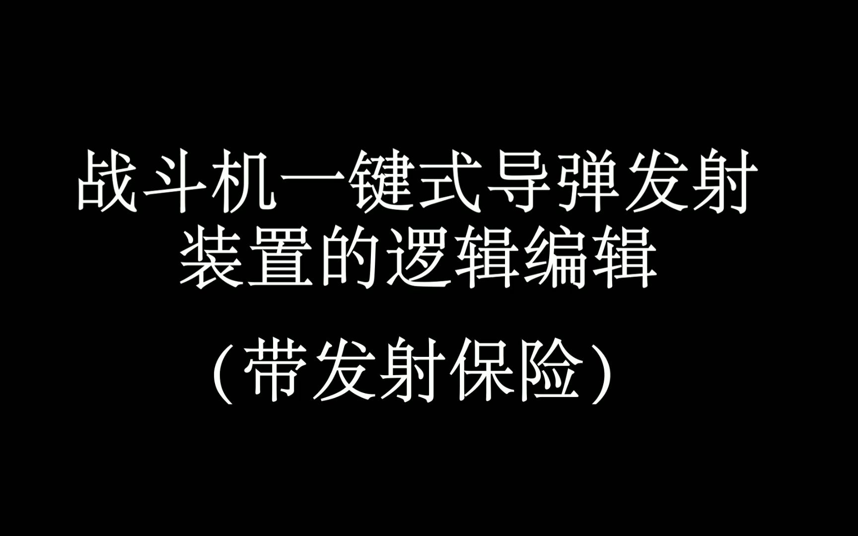 【Besiege围攻】一键式导弹发射装置的逻辑编辑(带发射保险)哔哩哔哩bilibili