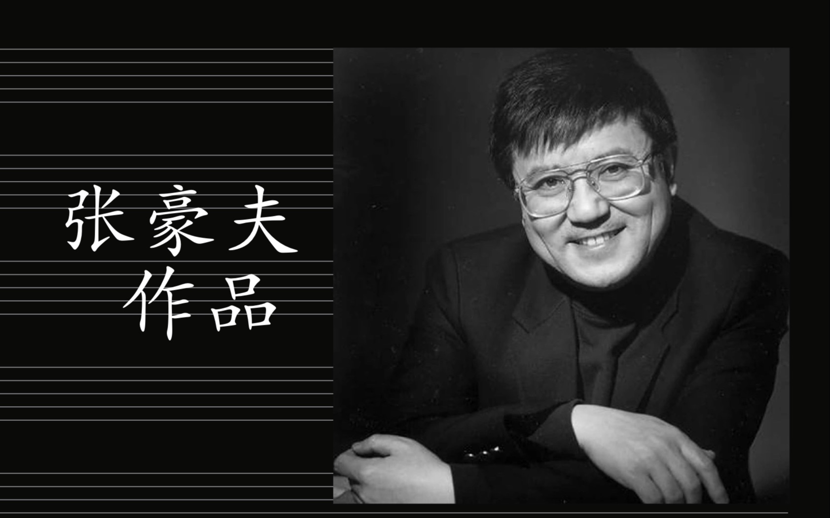 [图]张豪夫作品：《钢琴协奏曲》为钢琴与交响乐队而作 Haofu ZHANG « Concerto pour piano et orchestre » 1995.