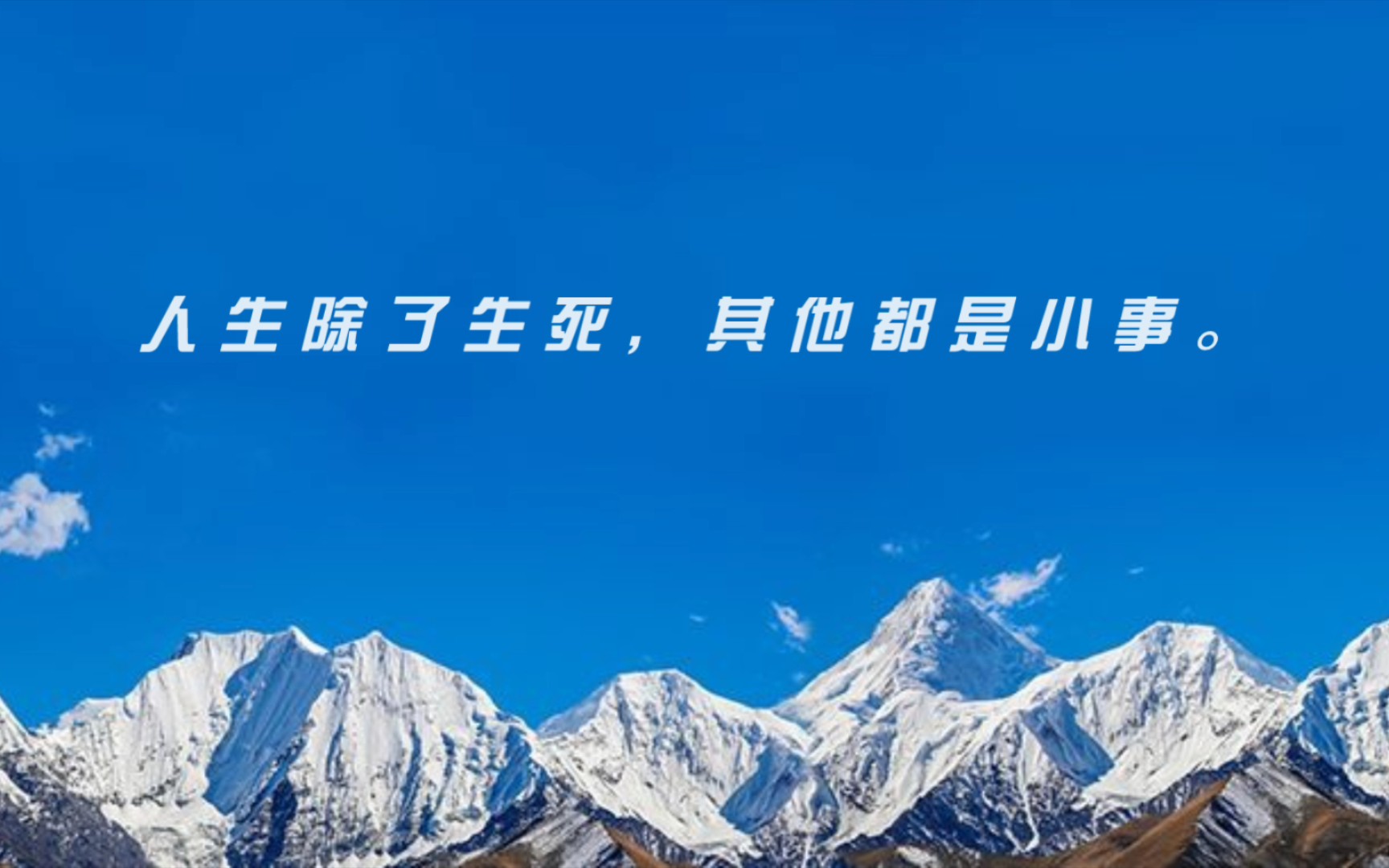 人生除了生死,其他都是小事.更要知道,事不往心里搁,身体健康最重要.