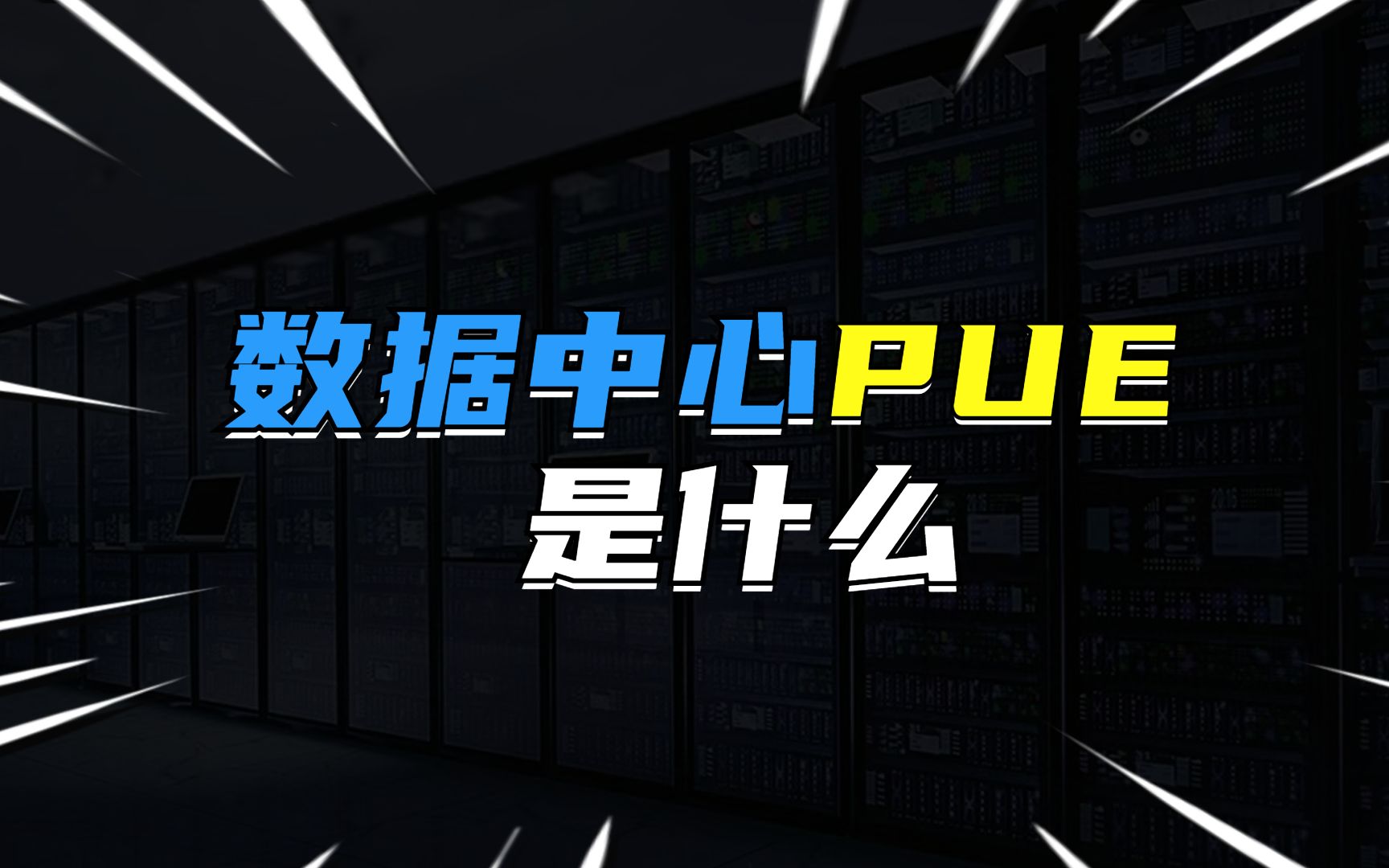 数据中心的PUE是什么?哔哩哔哩bilibili