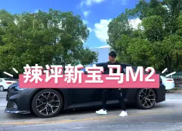 Download Video: 全新宝马M2到底有多少深藏不露的实力？