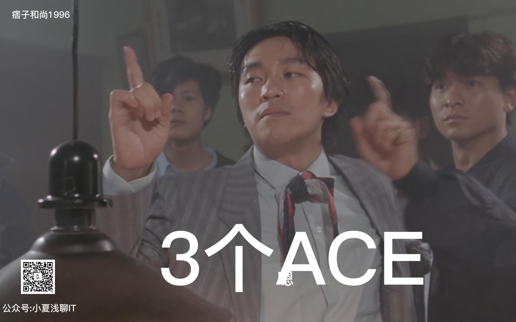 《赌侠》no no no,三条ace,华仔与星爷经典名场面