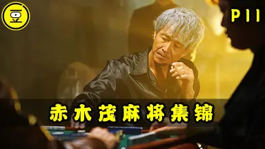 赤木しげる-哔哩哔哩_Bilibili