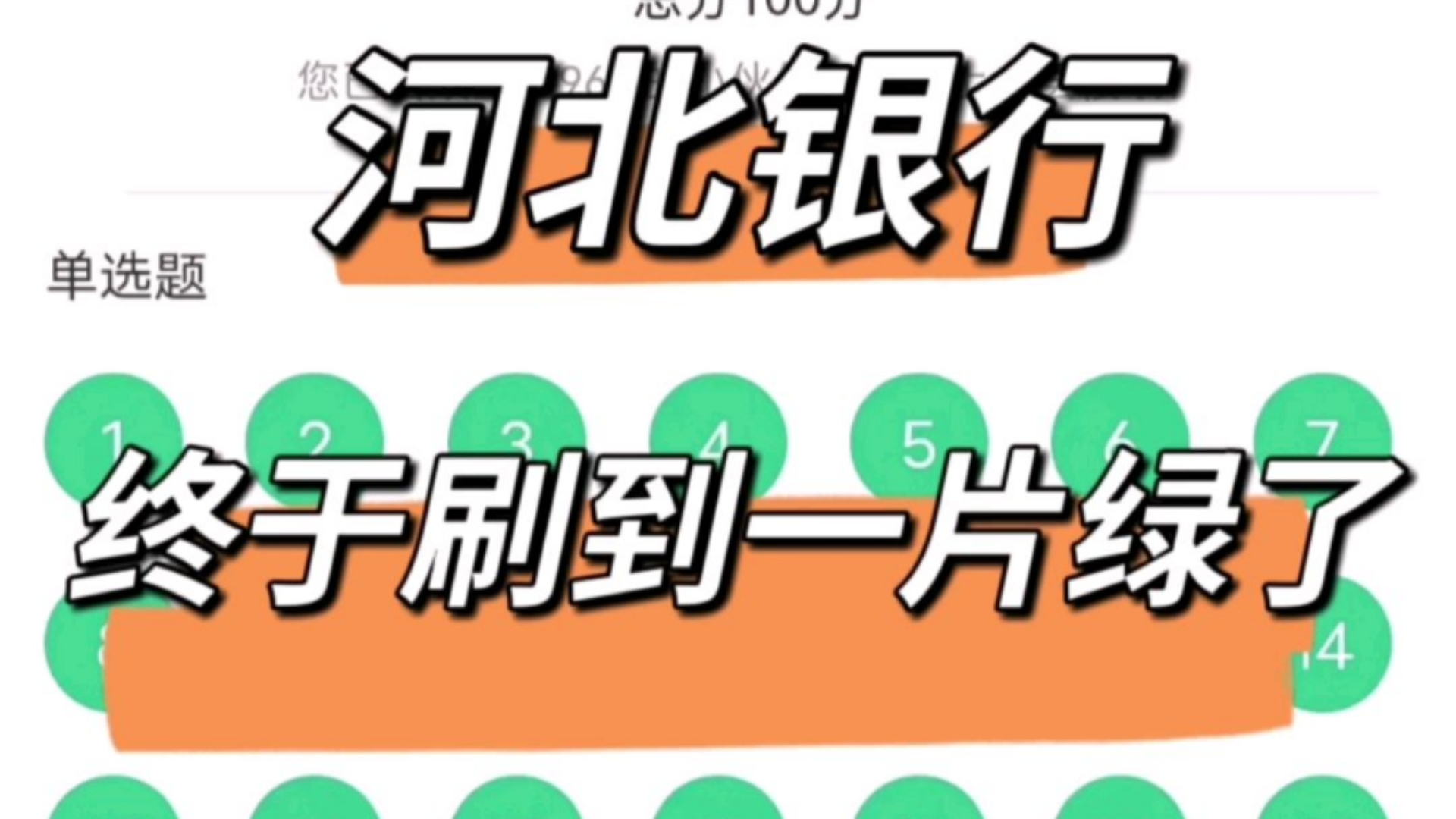 河北银行笔试,感谢这个神仙app,终于刷到一片绿了,再也不用担心考试了 河北银行笔试河北银行秋招河北银行校招哔哩哔哩bilibili