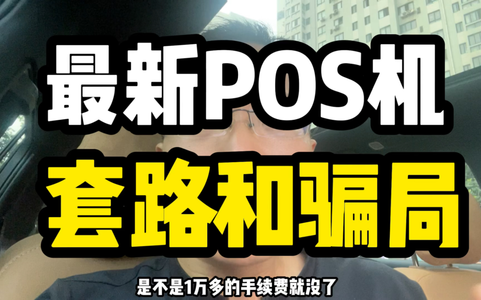 最新POS机的套路和骗局哔哩哔哩bilibili