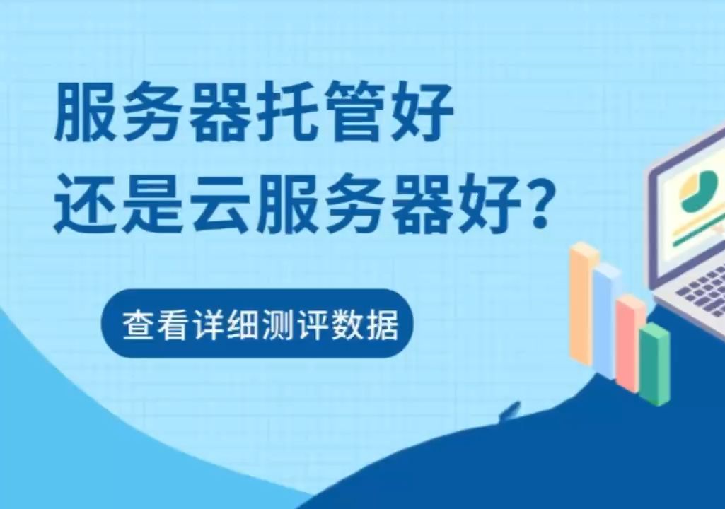 服务器托管 vs 云服务器,哪个更好?哔哩哔哩bilibili