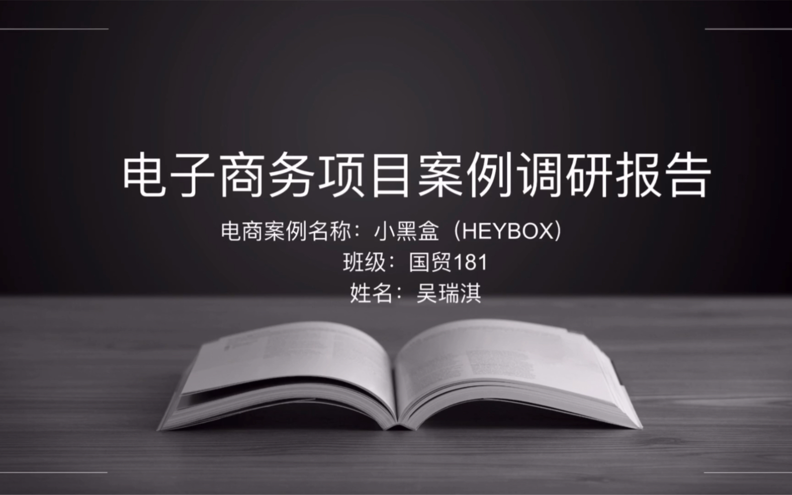 [图]电子商务项目案例调研报告—小黑盒（HEYBOX）