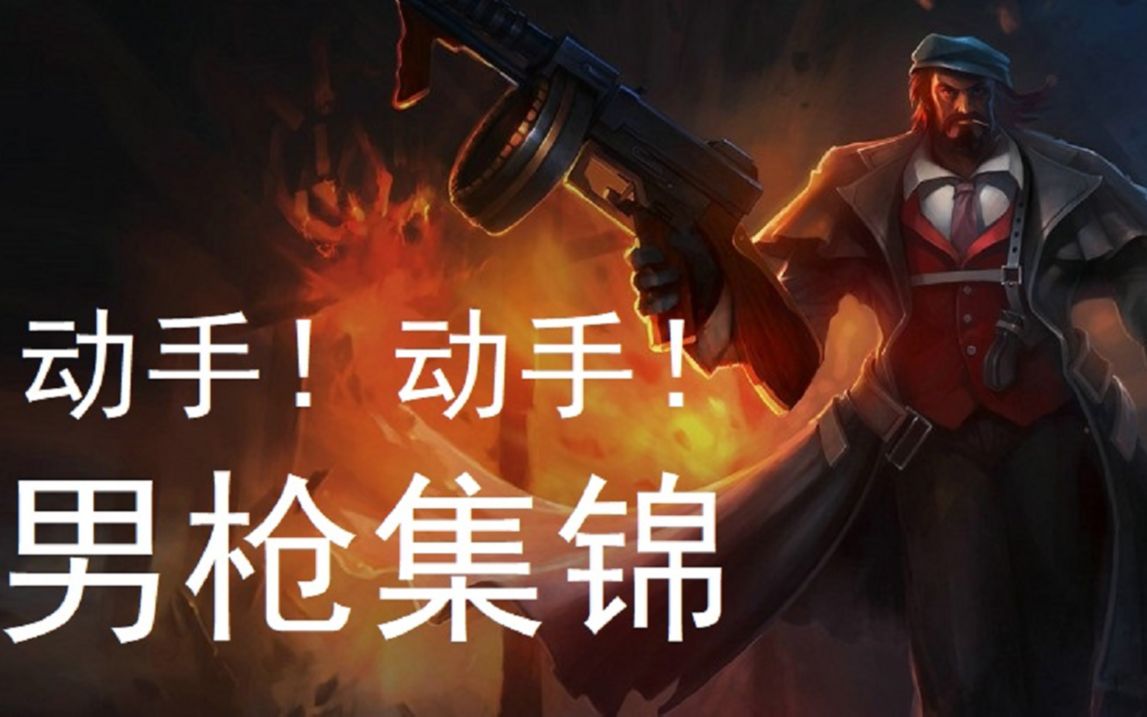 法外狂徒男枪集锦动手准备动手