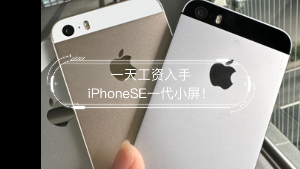 一天工资入手iPhoneSE一代小屏!体验!哔哩哔哩bilibili