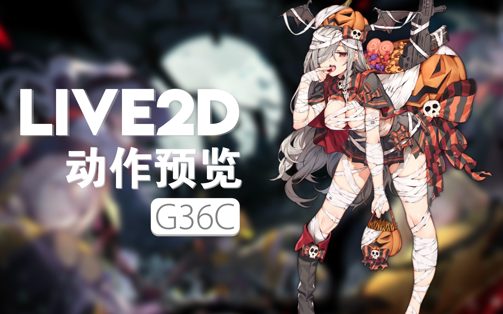【少女前线l2d】灼眼的g36c皮肤动作预览(常态)