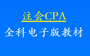 [图]注会CPA全科电子版官方教材-CPA考试教材-注会考试电子版教材