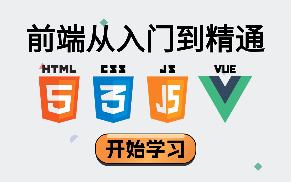 [图]HTML5+CSS3+JavaScript+Vue3，2024年前端入门到精通，给我一个小时让你沉浸其中！web前端实战开发/VUE/前端项目/源码+籽料