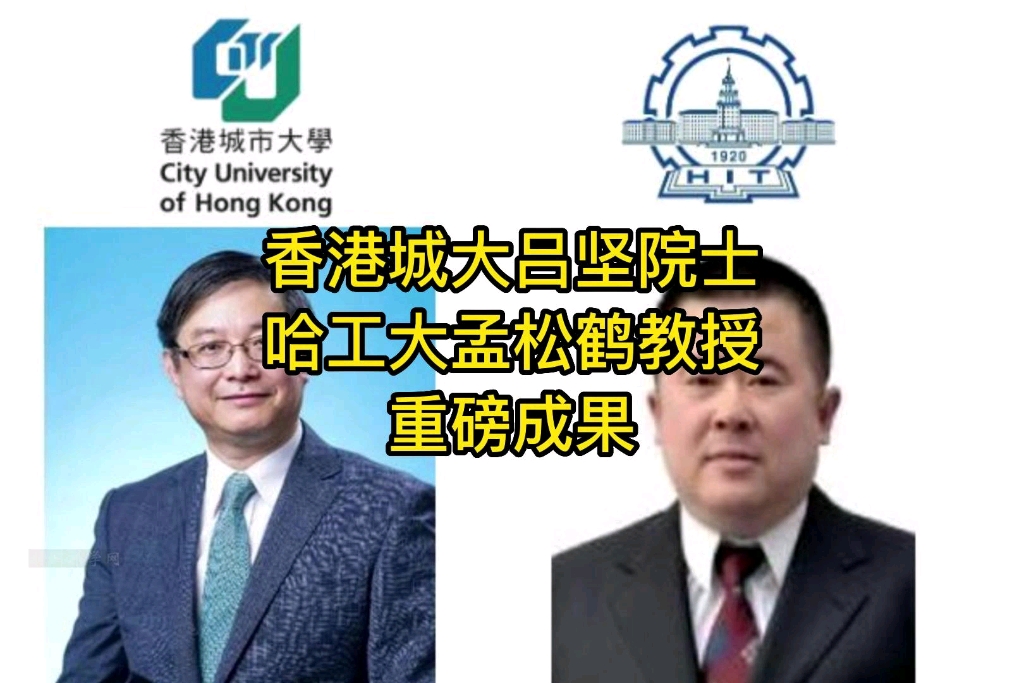 香港城大吕坚院士&哈工大孟松鹤教授:新策略!制备复杂结构陶瓷哔哩哔哩bilibili