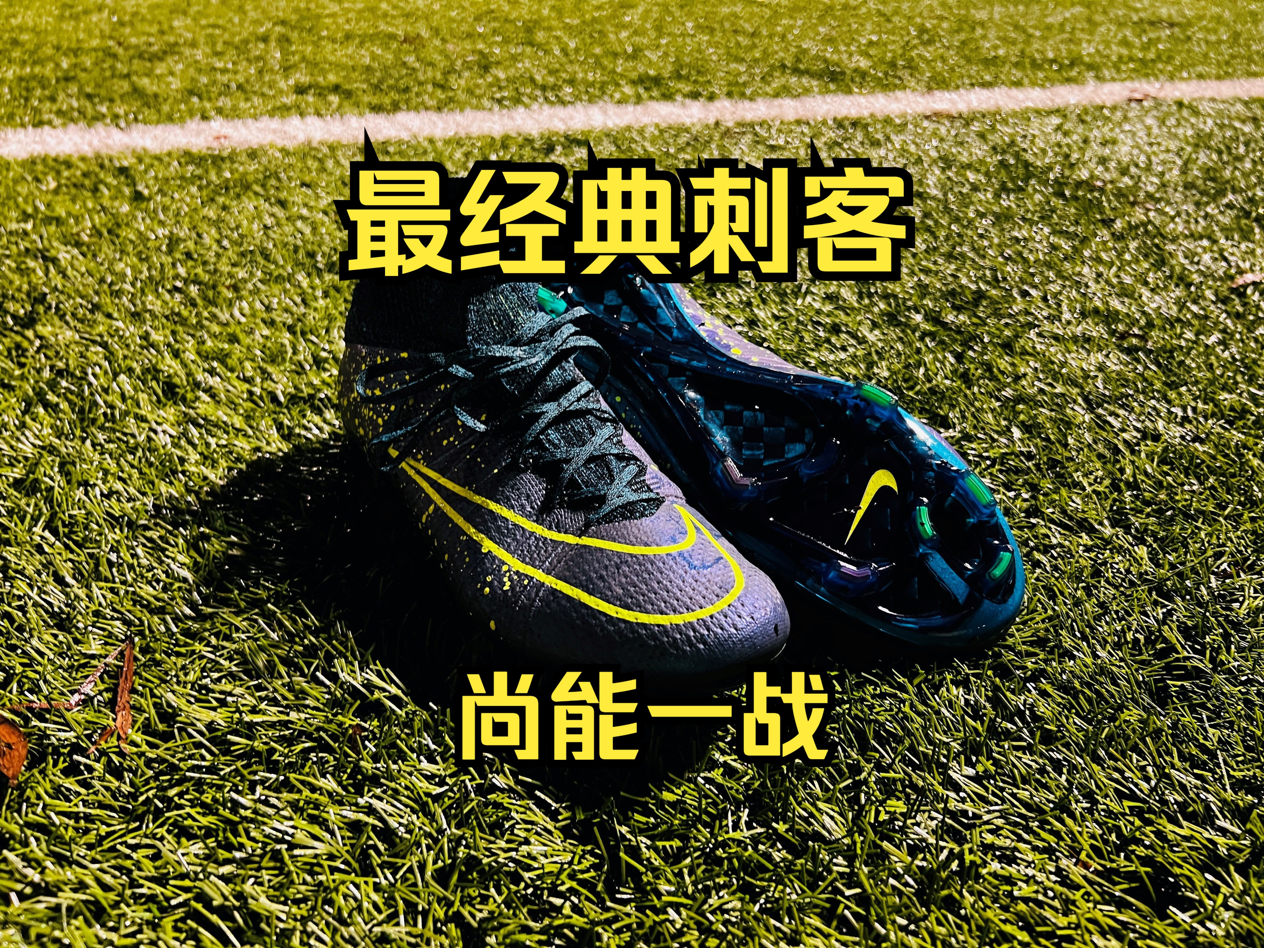 最经典的一代刺客竟然还能驰骋赛场——Nike刺客10 SF4足球鞋哔哩哔哩bilibili