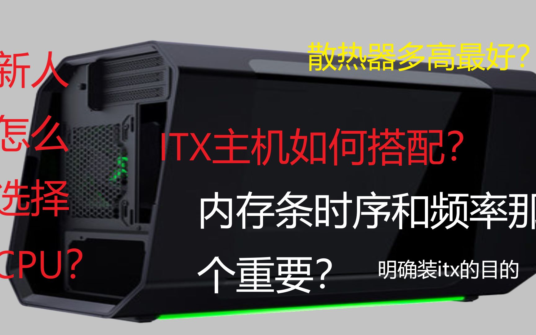 简单入门ITX主机配件挑选简述以及测试哔哩哔哩bilibili