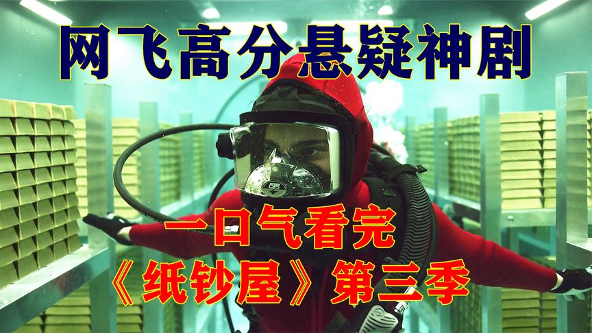 一口气看完全集系列:胆大包天的劫匪,竟然敢抢劫国家金库,悬疑片《纸钞屋》第三季哔哩哔哩bilibili