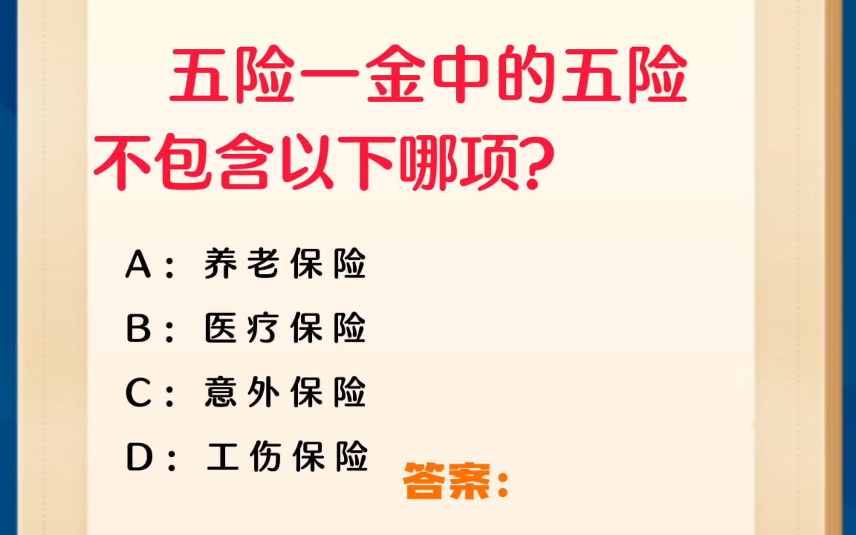 常识每日刷题:五险一金中的五险不包含以下哪项?哔哩哔哩bilibili