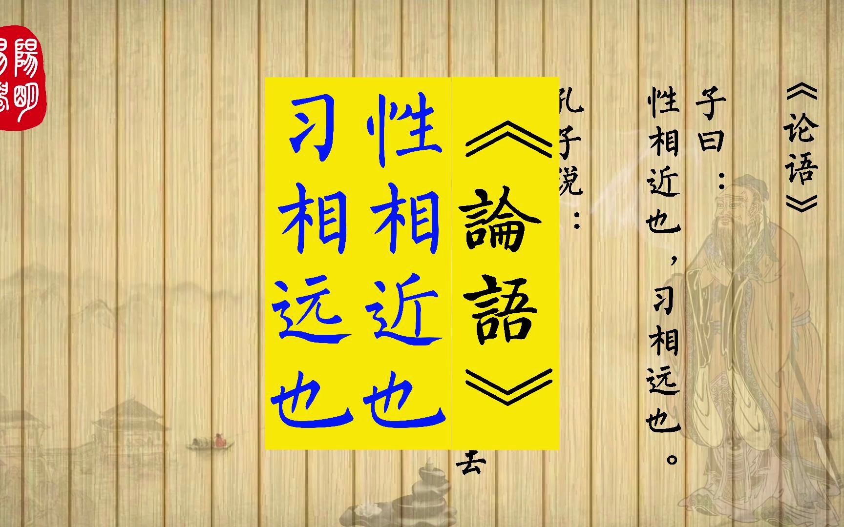 《论语》17.2 子曰:性相近也,习相远也.