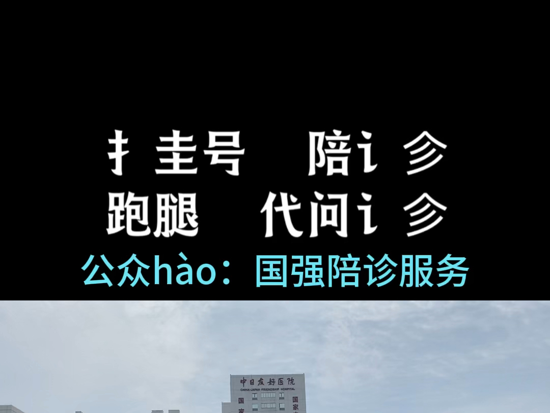 北京中日友好医院国际部陪诊哔哩哔哩bilibili