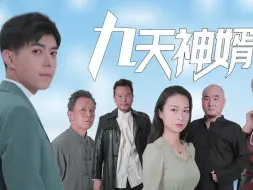 Download Video: 九天神婿2