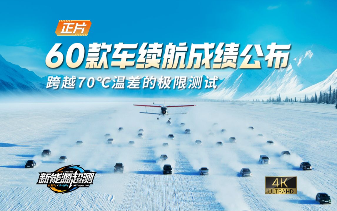 【汽车之家新能源超测】70℃温差 60款车续航测试成绩揭晓哔哩哔哩bilibili