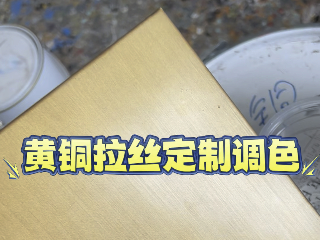 仿古铜拉丝油漆工艺/黄铜拉丝漆/样板定制古铜漆免费做样哔哩哔哩bilibili