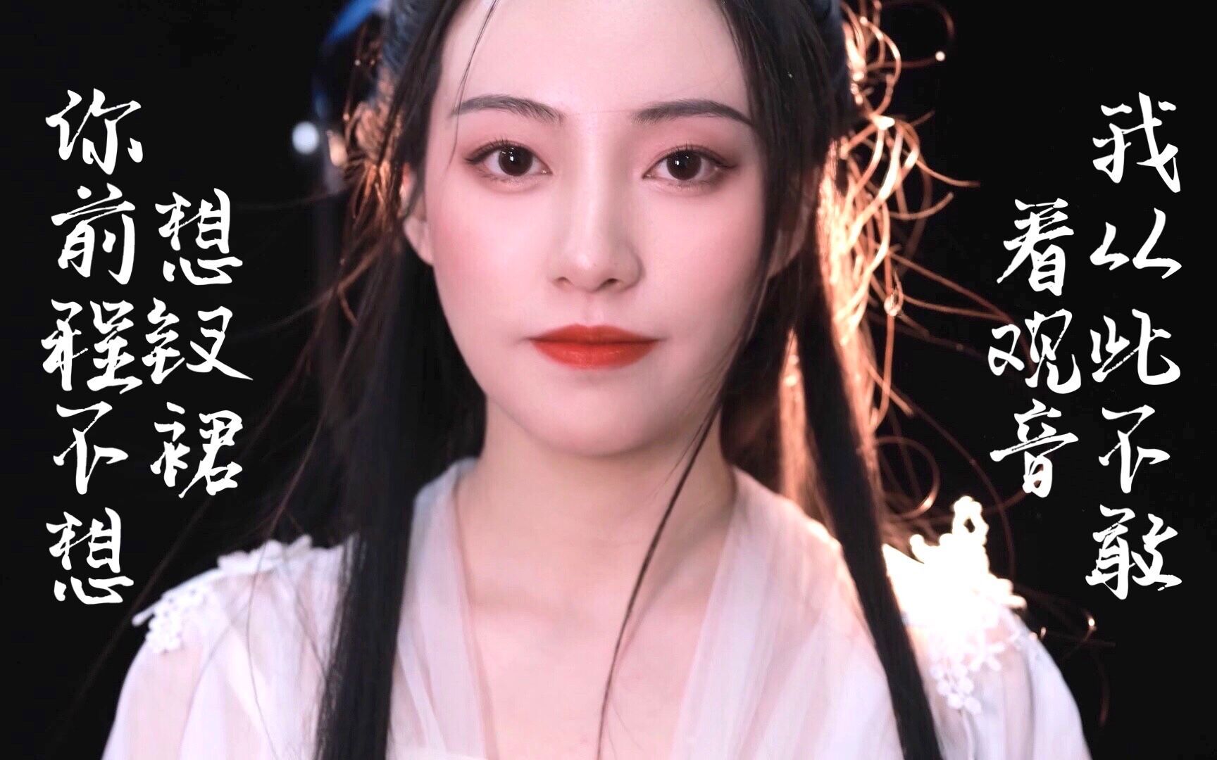 野上你前程不想想钗裙我从此不敢看观音梁祝梁山伯与祝英台