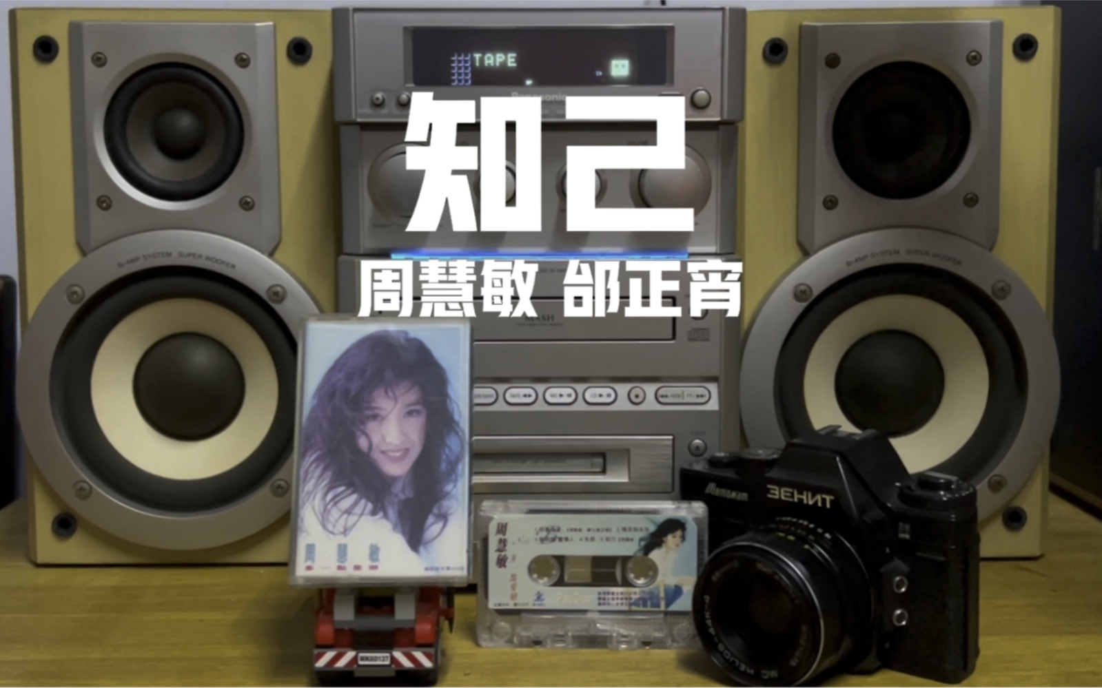 磁带回忆 周慧敏 邰正宵《知己》_哔哩哔哩_bilibili