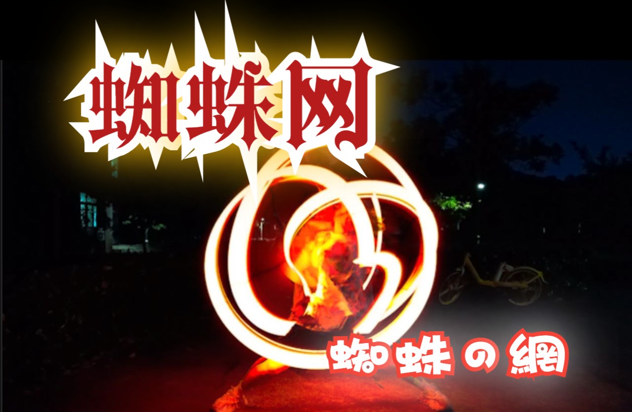 【wota艺】技单:蜘蛛の網