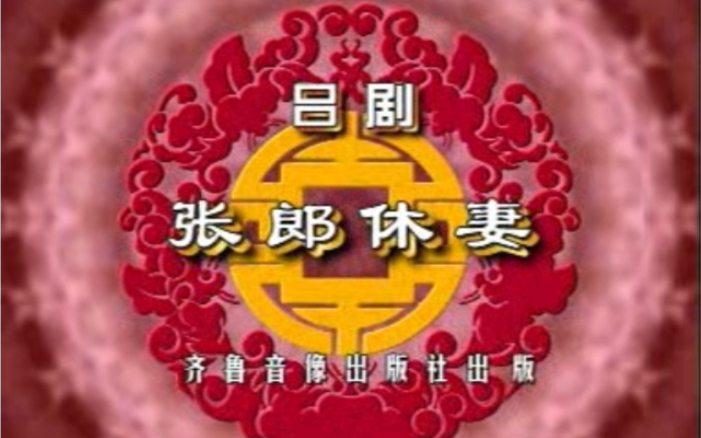 吕剧 张郎休妻(上)哔哩哔哩bilibili