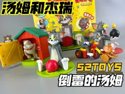 Download Video: 经典中的经典！52TOYS 盲盒 倒霉的汤姆！