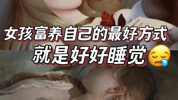 [图]女孩富养自己最好的方式就是好好睡觉