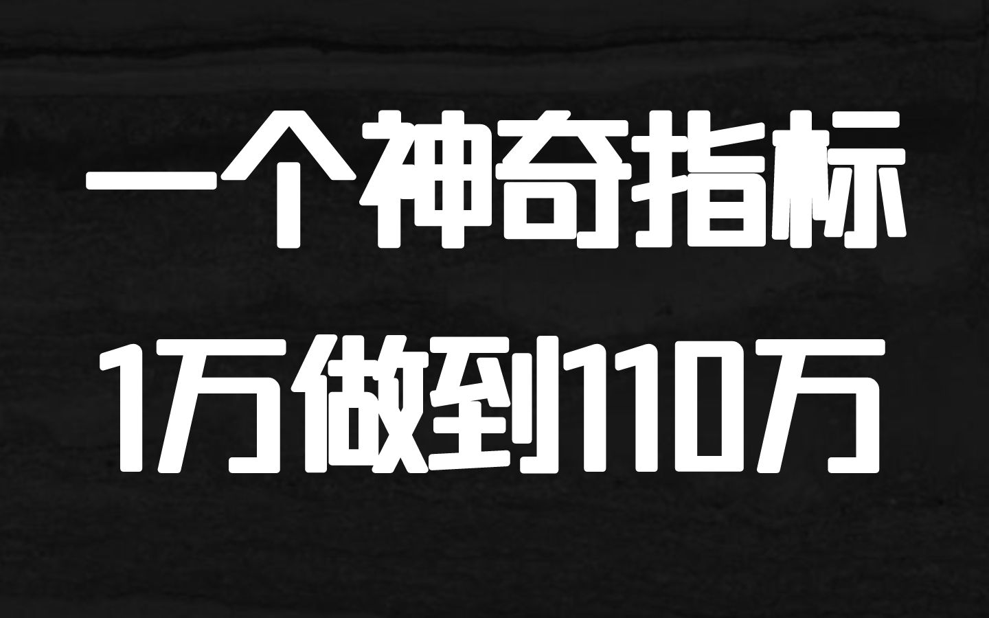 [图]职业操盘手只用一个指标，1年账户从1万做到110万！3分钟学会