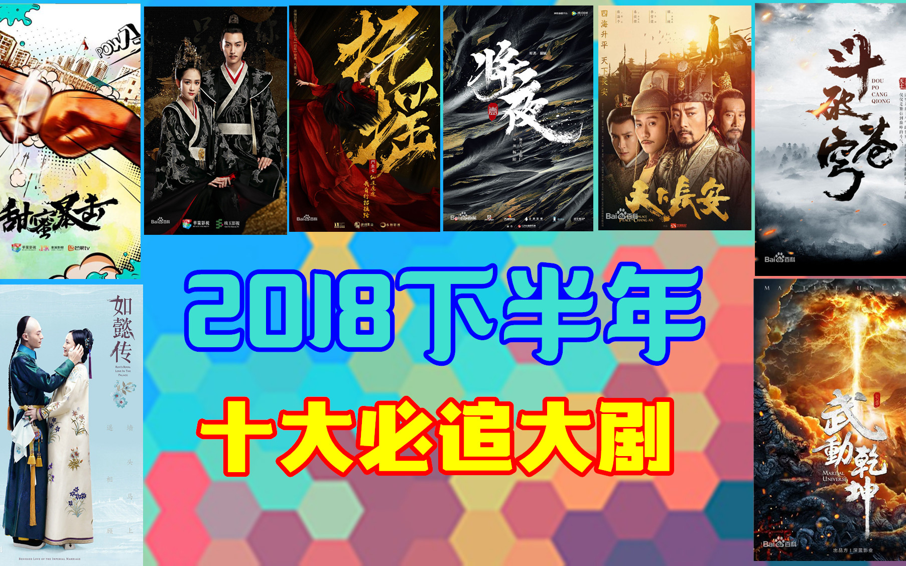 2018下半年十大必追大剧,抢先看哔哩哔哩bilibili