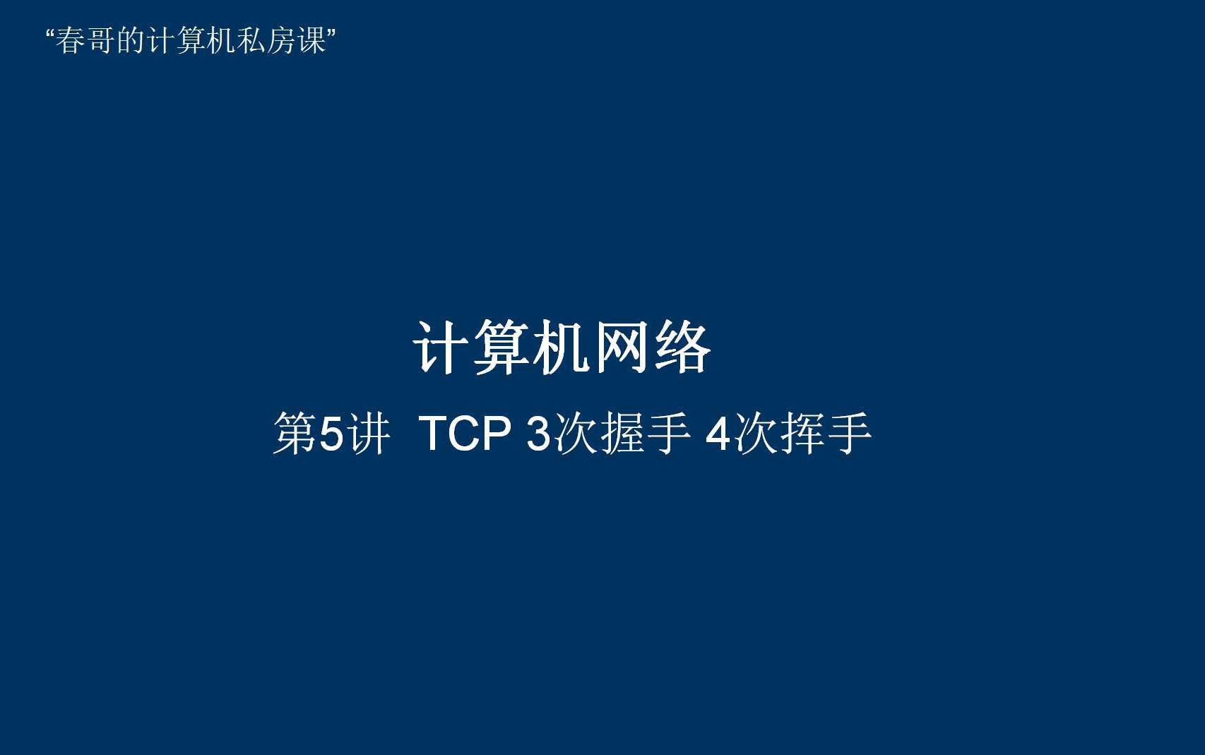 【计算机网络】计网第5讲 tcp的3次握手 与 4次挥手哔哩哔哩bilibili